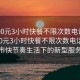 “400元3小時快餐不限次數電話”揭秘400元3小時快餐不限次數電話—現代都市快節奏生活下的新型服務模式