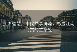 江浙智慧，市民共享洗澡，彰顯江南商賈的生意經