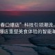 “長(zhǎng)春口爆店”科技引領(lǐng)潮流，長(zhǎng)春口爆店重塑美食體驗(yàn)的智能革命