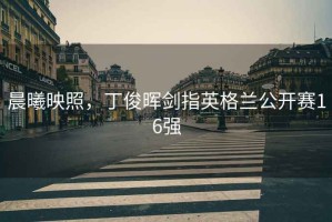 晨曦映照，丁俊暉劍指英格蘭公開賽16強