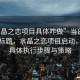 “水晶之戀項(xiàng)目具體咋做”當(dāng)日新聞文章標(biāo)題，水晶之戀項(xiàng)目啟動(dòng)，揭秘具體執(zhí)行步驟與策略