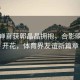 全紅嬋喜獲郭晶晶擁抱，合影瞬間笑開花，體育界友誼新篇章