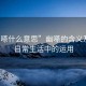 “幽嗏什么意思”幽嗏的含義及其在日常生活中的運用
