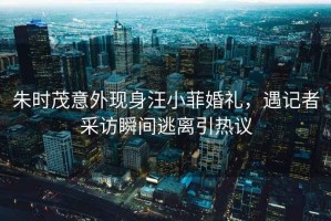 朱時(shí)茂意外現(xiàn)身汪小菲婚禮，遇記者采訪瞬間逃離引熱議