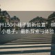 “柳州150小巷子最新位置”柳州150小巷子，最新探索與體驗(yàn)
