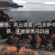 雅韻賽場，風(fēng)云突變—巴多薩中途退賽，王欣瑜勇闖四強(qiáng)