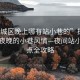 “婺城區晚上哪有站小巷的”探索婺城區夜晚的小巷風情—夜間站小巷地點全攻略