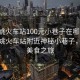 “余姚火車站100元小巷子在哪里”揭秘余姚火車站附近神秘小巷子，百元美食之旅