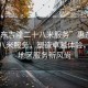 “惠東吉隆二十八米服務”惠東吉隆二十八米服務，塑造卓越體驗，引領地區(qū)服務新風尚