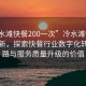 “冷水灘快餐200一次”冷水灘快餐科技革新，探索快餐行業數字化轉型之路與服務質量升級的價值