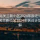 “嘉峪關(guān)蘭新小區(qū)2024年拆遷計(jì)劃表”嘉峪關(guān)蘭新小區(qū)2024年拆遷計(jì)劃表詳解