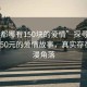 “成都哪有150塊的愛情”探尋成都，低至150元的愛情故事，真實存在的浪漫角落