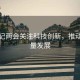 總書記兩會(huì)關(guān)注科技創(chuàng)新，推動(dòng)高質(zhì)量發(fā)展