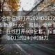 “400全套在線打開2024DD1124.24小時品鑒新茶葉.cc”揭秘，全新茶葉品鑒體驗—在線打開400全套，探索2024DD11的24小時魅力