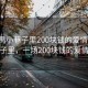 “番禺小巷子里200塊錢的愛情”番禺小巷子里，一場200塊錢的愛情故事