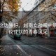 風景這邊獨好，越南女孩眼中解放軍儀仗隊的青春風采