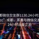 “成都微信交友群1130.24小時品鑒新茶葉.cc”成都，茶香與微信交友群的24小時品鑒之旅