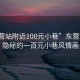 “東營站附近100元小巷”東營站附近隱秘的一百元小巷風情畫