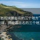 “龍巖找妹最出名的三個(gè)地方”龍巖找妹，揭秘最出名的三個(gè)地方