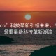 “51co”科技革新引領(lǐng)未來，51co引領(lǐng)重量級(jí)科技革新潮流