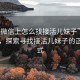 “在微信上怎么找接活兒妹子”微信時代，探索尋找接活兒妹子的正確方式