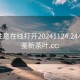 江蘇性息在線打開20241124.24小時品鑒新茶葉.cc: