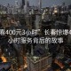 “長春400元3小時”長春驚爆400元3小時服務背后的故事