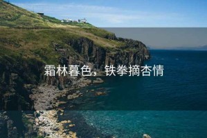 霜林暮色，鐵拳摘杏情