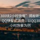 “qq300塊2小時快餐”揭秘新型消費現象，QQ快餐式消費—以QQ300塊兩小時快餐為例