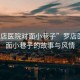 “羅店醫院對面小巷子”羅店醫院對面小巷子的故事與風情