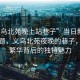 “義烏北苑晚上站巷子”當日新聞文章標題，義烏北苑夜晚的巷子，探索繁華背后的獨特魅力