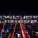 艾灸館的神秘魅力與課程導師的智慧風采—王祖賢與吳彥祖的跨界人生