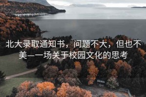 北大錄取通知書，問題不大，但也不美—一場關于校園文化的思考