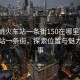 “余姚火車站一條街150在哪里”余姚火車站一條街，探索位置與魅力的故事