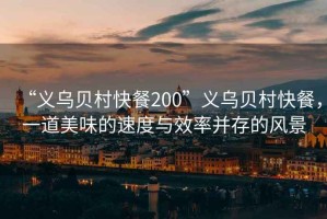 “義烏貝村快餐200”義烏貝村快餐，一道美味的速度與效率并存的風景
