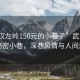 “武漢左嶺150元的小巷子”武漢左嶺的秘密小巷，深巷風(fēng)情與人間煙火