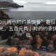 “500元兩小時(shí)約茶快餐”春日午后茶話(huà)時(shí)光，五百元兩小時(shí)的約茶快餐體驗(yàn)