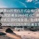 “高端茶vx的預約方式在線打開2024DD1126.附近美女24小時.cc”高端茶vx預約方式引領時尚生活，在線打開新體驗—2024DD1126與附近美女共享茶韻時光