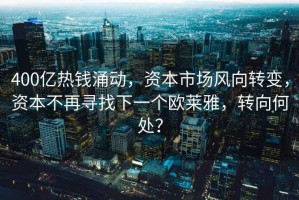400億熱錢涌動，資本市場風向轉變，資本不再尋找下一個歐萊雅，轉向何處？