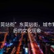 “東莞站街”東莞站街，城市繁華背后的文化現象