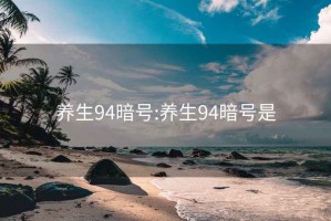 養(yǎng)生94暗號(hào):養(yǎng)生94暗號(hào)是