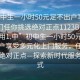 “初中生一小時(shí)50元足不出戶享受服務(wù)上門(mén)任你挑選絕對(duì)正點(diǎn)1123BBQ.官網(wǎng)備用1.中”初中生一小時(shí)50元，足不出戶享受多元化上門(mén)服務(wù)，任你挑選，絕對(duì)正點(diǎn)—探索新時(shí)代服務(wù)新模式