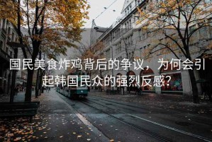 國民美食炸雞背后的爭議，為何會引起韓國民眾的強烈反感？