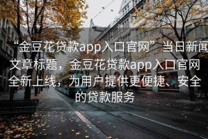 “金豆花貸款app入口官網”當日新聞文章標題，金豆花貸款app入口官網全新上線，為用戶提供更便捷、安全的貸款服務