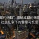 “成都約炮群”揭秘成都約炮群現象，社交亂象下的警示與反思