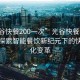 “光谷快餐200一次”光谷快餐科技革新，探索智能餐飲新紀元下的快餐文化變革