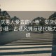 “安慶男人愛去的小巷”安慶男人愛去的小巷—古巷風情與現代魅力的交織