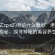 “港式spa的暗語什么意思”港式SPA暗語揭秘，探尋神秘的美容養(yǎng)生之道