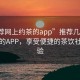 “推薦網上約茶的app”推薦幾款網上約茶的APP，享受便捷的茶飲社交體驗