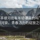 “鹽亭順河街有年輕漂亮的嗎”鹽亭順河街，青春活力的綻放之地